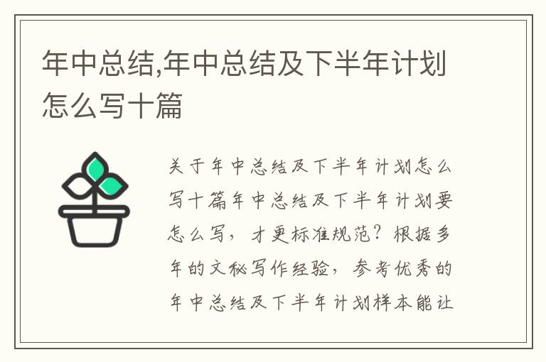 年中總結,年中總結及下半年計劃怎么寫十篇