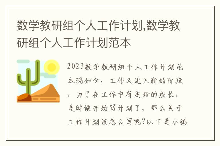 數學教研組個人工作計劃,數學教研組個人工作計劃范本