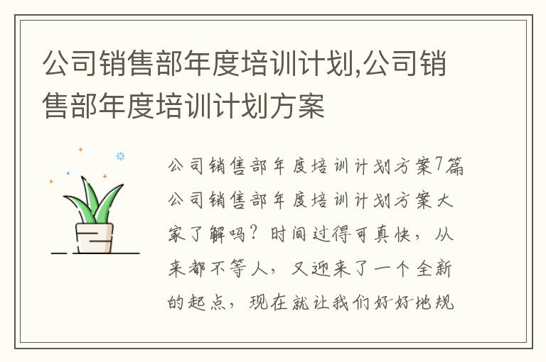 公司銷售部年度培訓計劃,公司銷售部年度培訓計劃方案