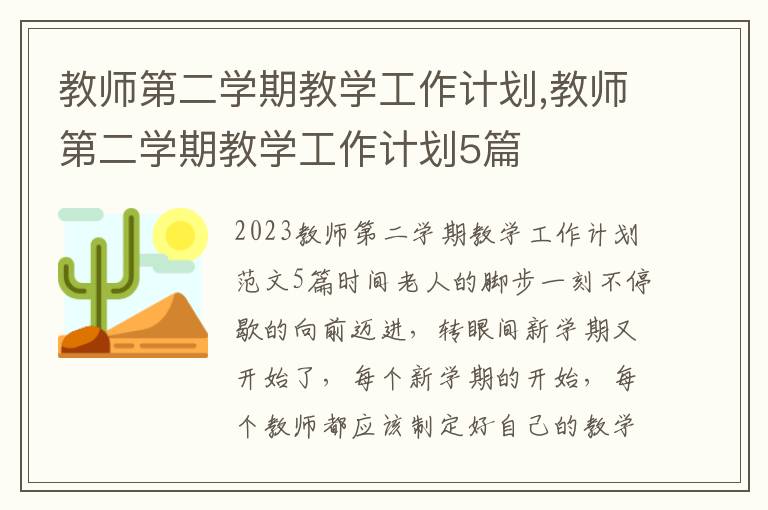 教師第二學期教學工作計劃,教師第二學期教學工作計劃5篇