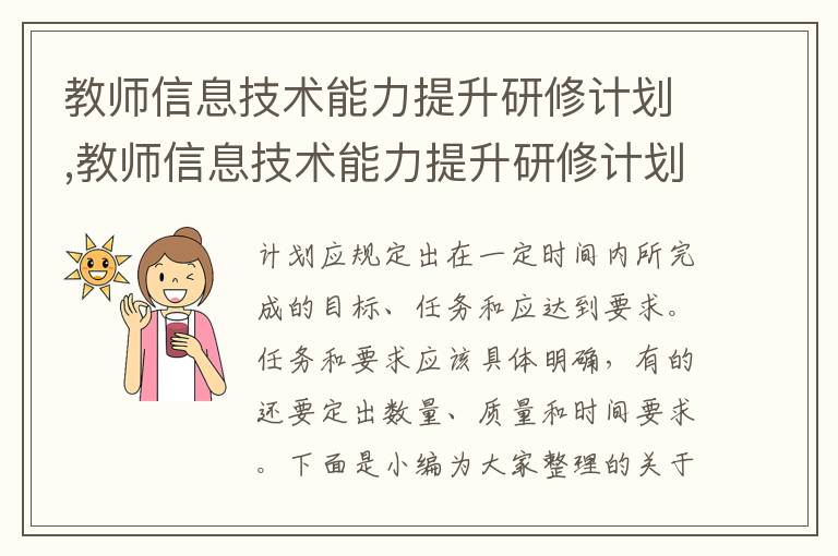 教師信息技術能力提升研修計劃,教師信息技術能力提升研修計劃最新