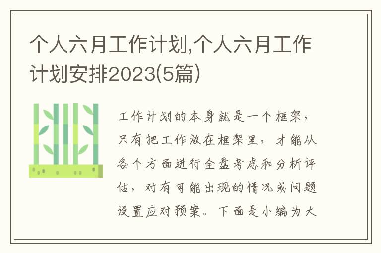 個人六月工作計劃,個人六月工作計劃安排2023(5篇)