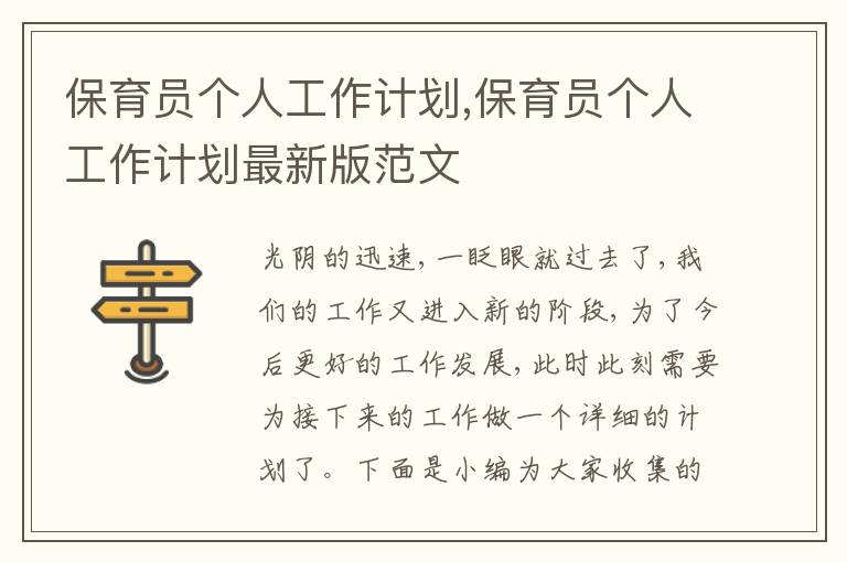 保育員個人工作計劃,保育員個人工作計劃最新版范文