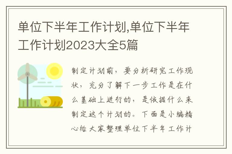 單位下半年工作計劃,單位下半年工作計劃2023大全5篇