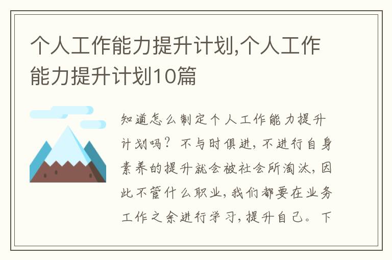 個(gè)人工作能力提升計(jì)劃,個(gè)人工作能力提升計(jì)劃10篇