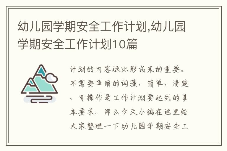 幼兒園學期安全工作計劃,幼兒園學期安全工作計劃10篇