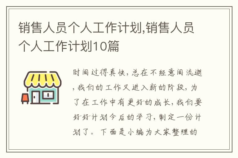 銷售人員個(gè)人工作計(jì)劃,銷售人員個(gè)人工作計(jì)劃10篇