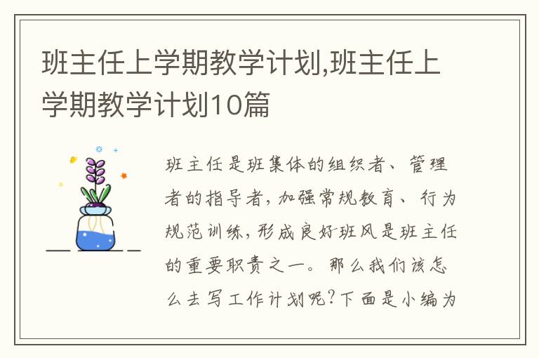 班主任上學期教學計劃,班主任上學期教學計劃10篇