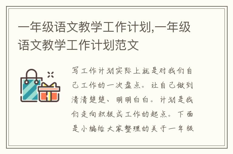 一年級語文教學工作計劃,一年級語文教學工作計劃范文