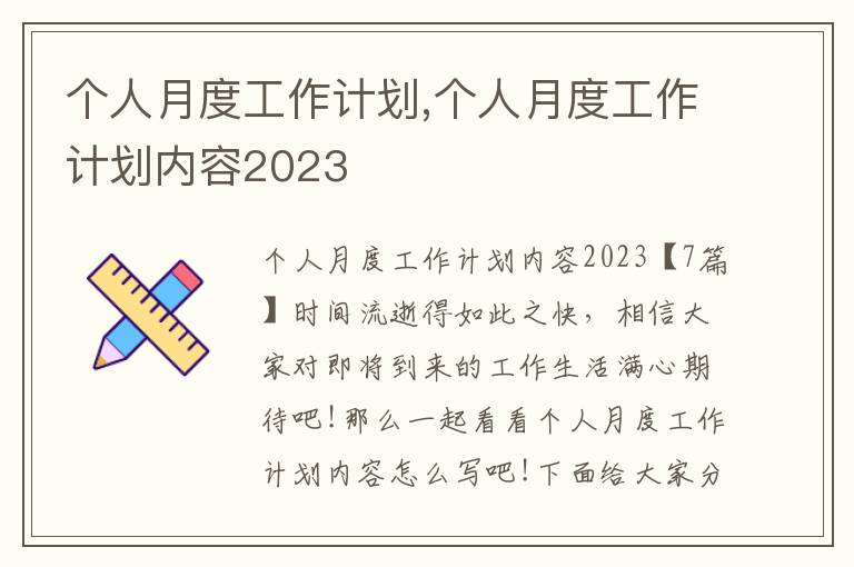 個(gè)人月度工作計(jì)劃,個(gè)人月度工作計(jì)劃內(nèi)容2023