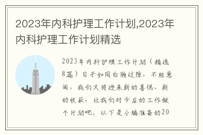 2023年內(nèi)科護(hù)理工作計(jì)劃,2023年內(nèi)科護(hù)理工作計(jì)劃精選