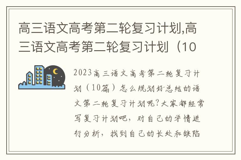 高三語(yǔ)文高考第二輪復(fù)習(xí)計(jì)劃,高三語(yǔ)文高考第二輪復(fù)習(xí)計(jì)劃（10篇）