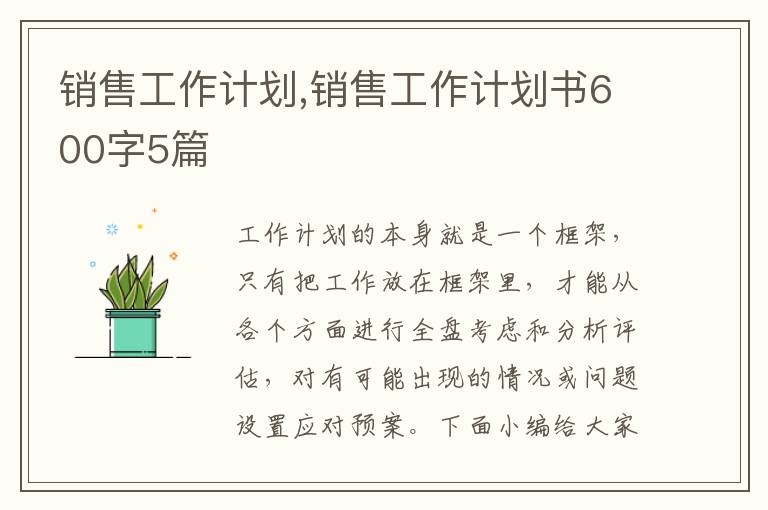 銷售工作計劃,銷售工作計劃書600字5篇