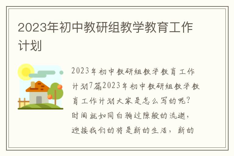 2023年初中教研組教學教育工作計劃