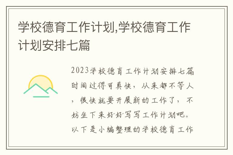 學校德育工作計劃,學校德育工作計劃安排七篇