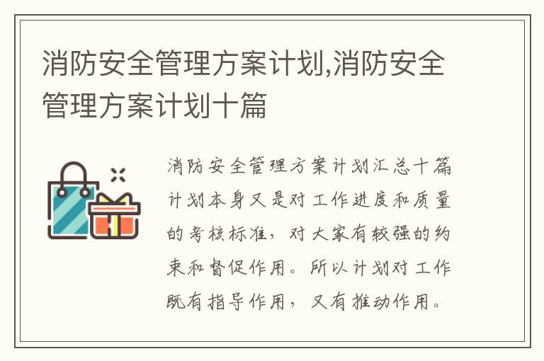 消防安全管理方案計劃,消防安全管理方案計劃十篇