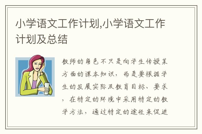 小學語文工作計劃,小學語文工作計劃及總結