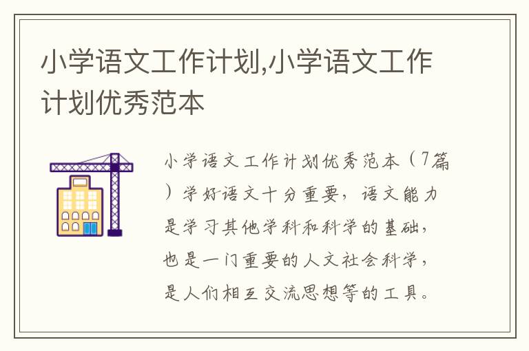 小學語文工作計劃,小學語文工作計劃優秀范本