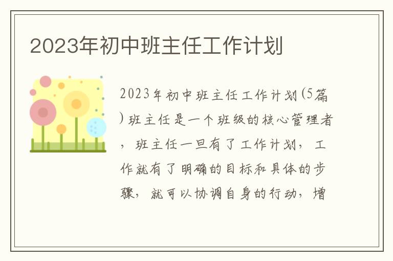 2023年初中班主任工作計劃