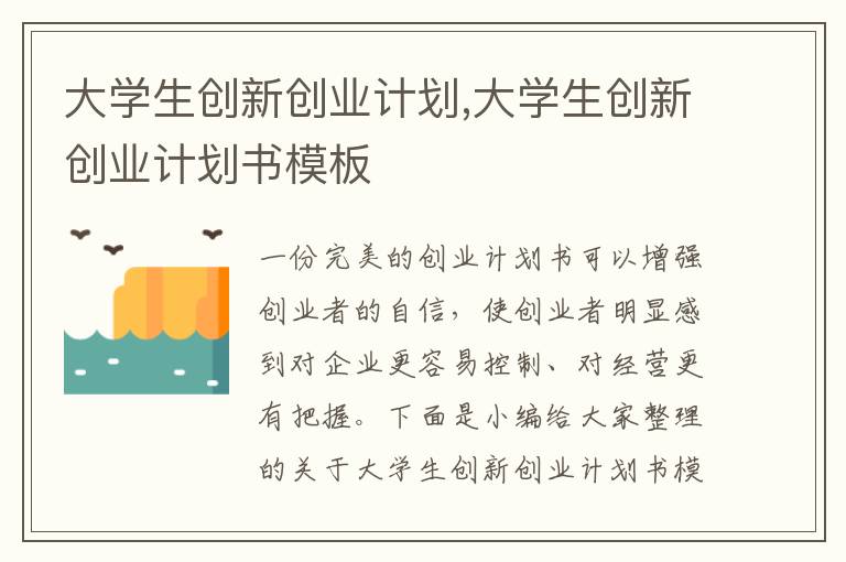 大學生創新創業計劃,大學生創新創業計劃書模板