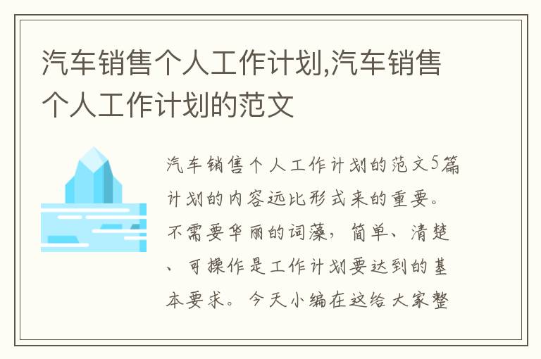 汽車銷售個人工作計劃,汽車銷售個人工作計劃的范文