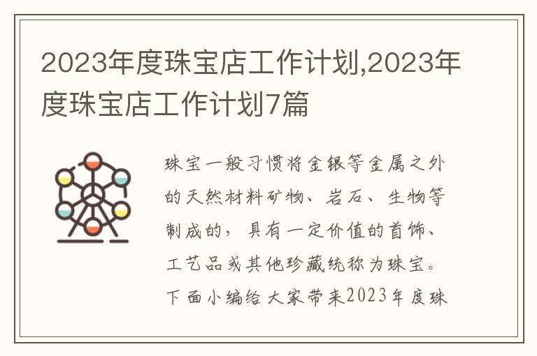 2023年度珠寶店工作計劃,2023年度珠寶店工作計劃7篇