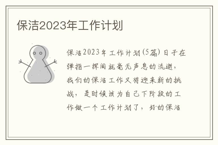 保潔2023年工作計劃