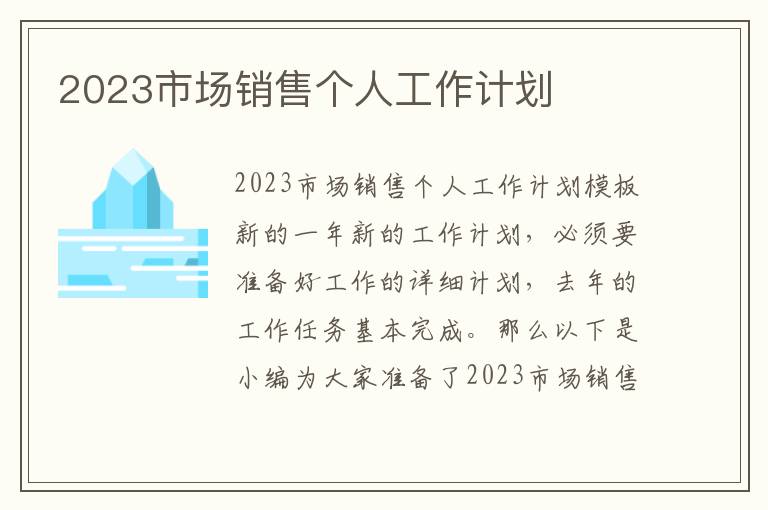 2023市場銷售個人工作計劃