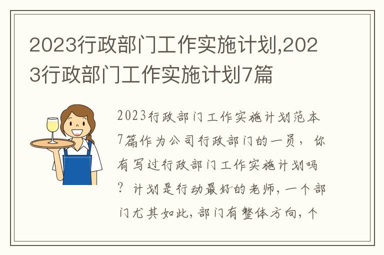 2023行政部門工作實施計劃,2023行政部門工作實施計劃7篇