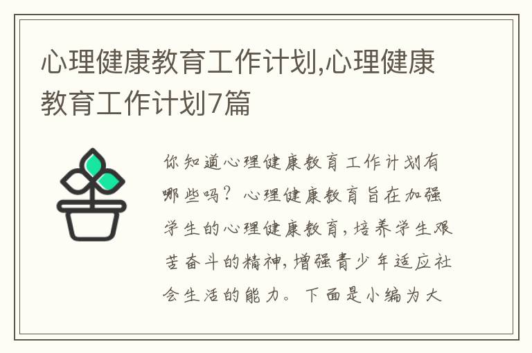 心理健康教育工作計(jì)劃,心理健康教育工作計(jì)劃7篇