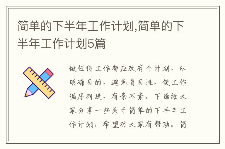 簡單的下半年工作計劃,簡單的下半年工作計劃5篇