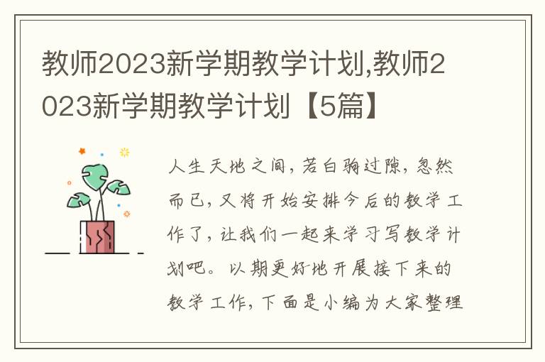 教師2023新學期教學計劃,教師2023新學期教學計劃【5篇】