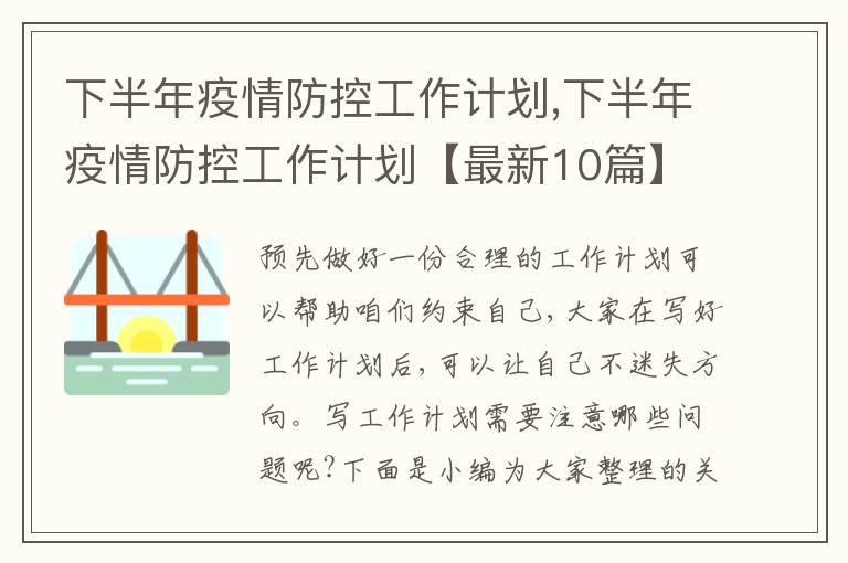 下半年疫情防控工作計劃,下半年疫情防控工作計劃【最新10篇】