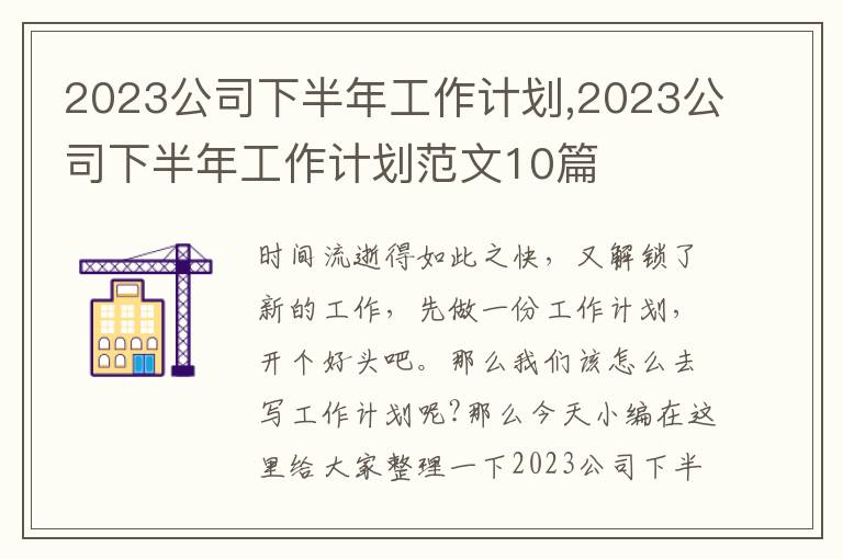 2023公司下半年工作計劃,2023公司下半年工作計劃范文10篇