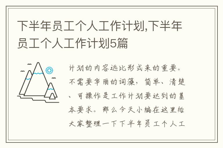 下半年員工個人工作計劃,下半年員工個人工作計劃5篇