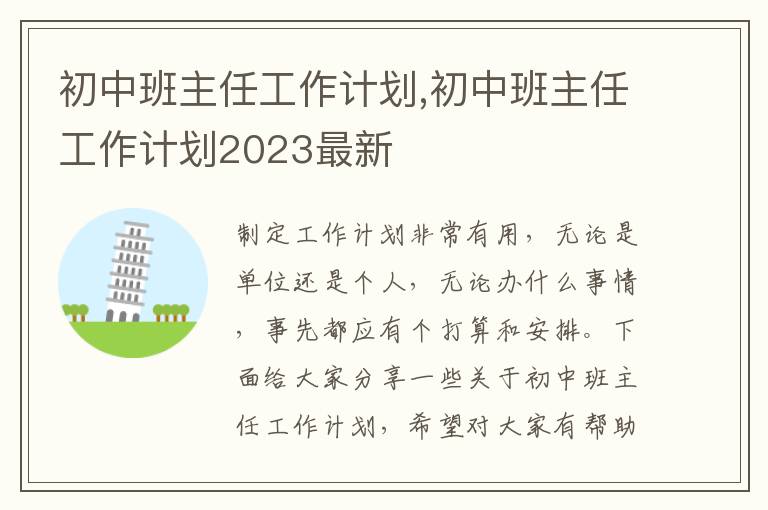 初中班主任工作計(jì)劃,初中班主任工作計(jì)劃2023最新