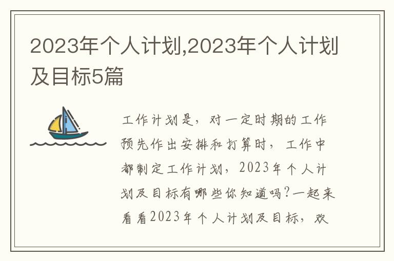 2023年個(gè)人計(jì)劃,2023年個(gè)人計(jì)劃及目標(biāo)5篇