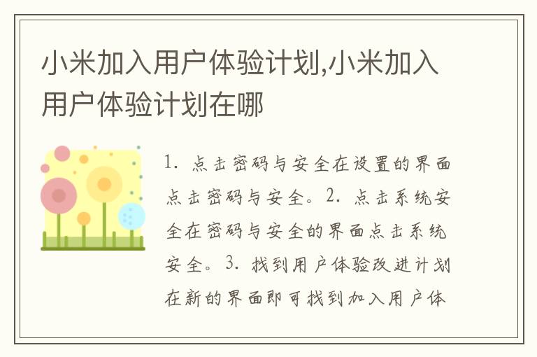 小米加入用戶體驗計劃,小米加入用戶體驗計劃在哪