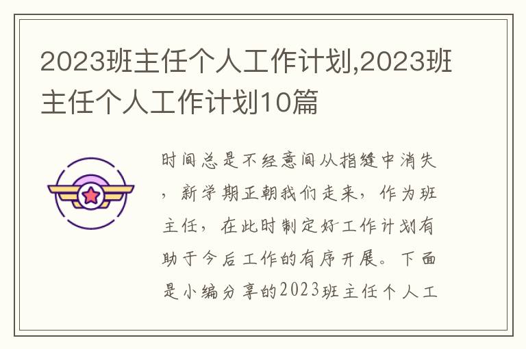 2023班主任個人工作計劃,2023班主任個人工作計劃10篇