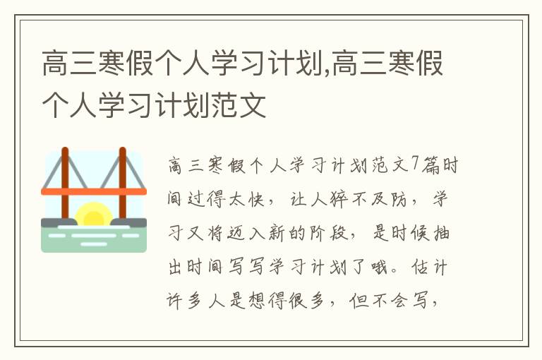 高三寒假個人學習計劃,高三寒假個人學習計劃范文