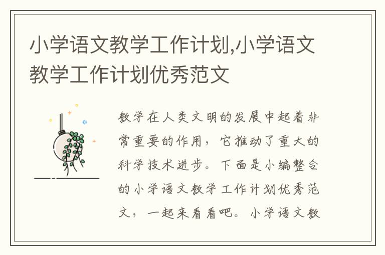 小學語文教學工作計劃,小學語文教學工作計劃優秀范文