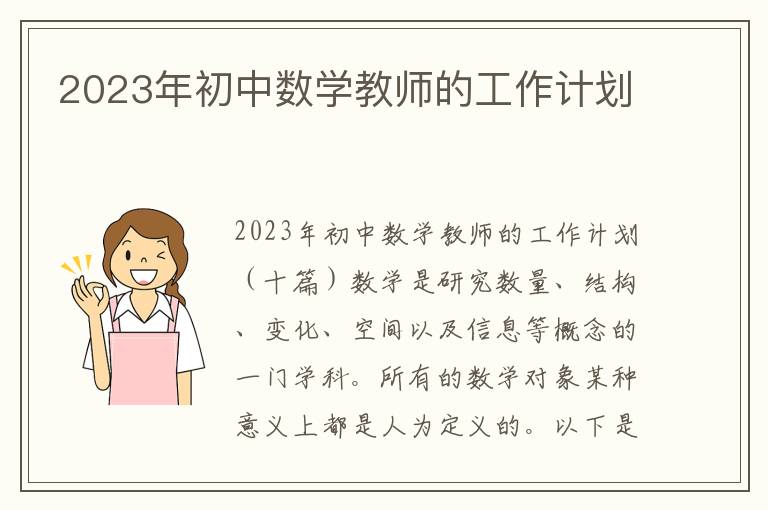 2023年初中數學教師的工作計劃