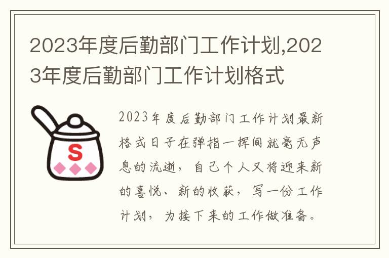 2023年度后勤部門工作計劃,2023年度后勤部門工作計劃格式