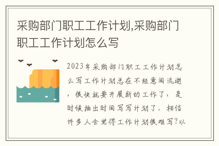 采購部門職工工作計劃,采購部門職工工作計劃怎么寫