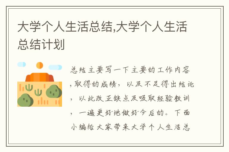 大學個人生活總結,大學個人生活總結計劃