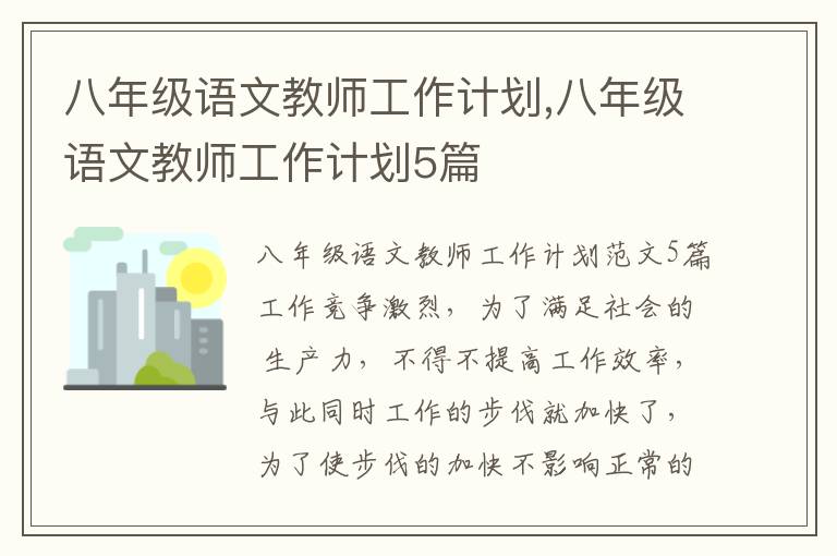 八年級語文教師工作計劃,八年級語文教師工作計劃5篇