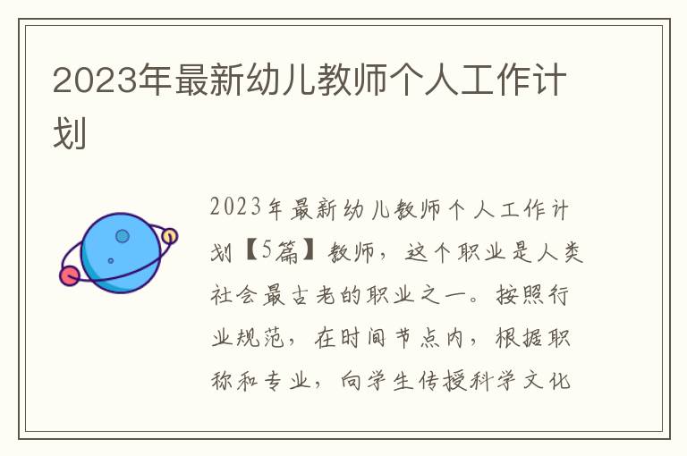 2023年最新幼兒教師個人工作計劃