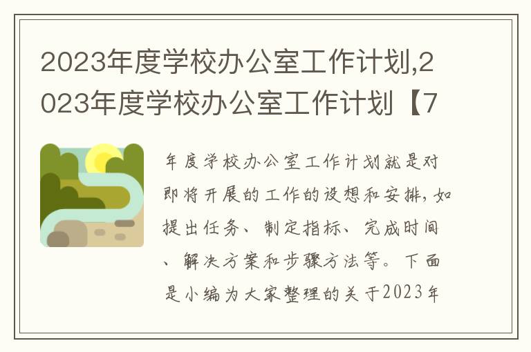 2023年度學校辦公室工作計劃,2023年度學校辦公室工作計劃【7篇】