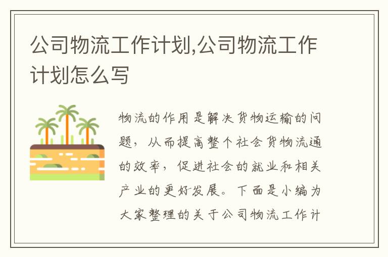 公司物流工作計劃,公司物流工作計劃怎么寫