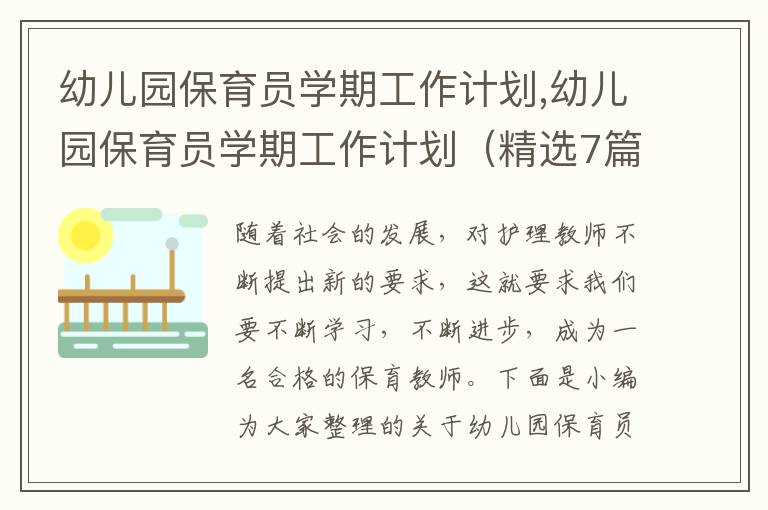 幼兒園保育員學(xué)期工作計劃,幼兒園保育員學(xué)期工作計劃（精選7篇）